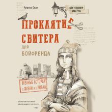 Обложка Проклятие свитера для бойфренда. Вязаные истории о жизни и о любви Аланна Окан