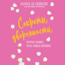 Обложка Секреты уверенности, которые должна знать каждая женщина Барбара Анджелис