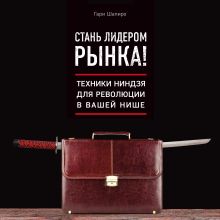 Обложка Стань лидером рынка! Техники ниндзя для революции в вашей нише Гари Шапиро