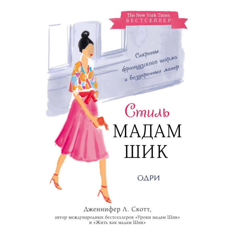 Обложка Стиль Мадам Шик: секреты французского шарма и безупречных манер Дженнифер Л. Скотт