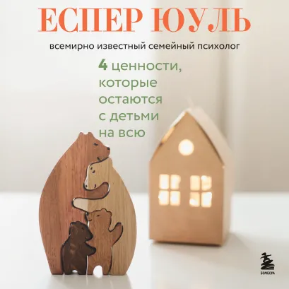 Обложка 4 ценности, которые остаются с детьми на всю жизнь Еспер Юуль