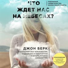 Обложка Что ждет нас на небесах? Джон Берк