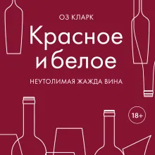 Красное и белое. Неутолимая жажда вина.