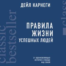 Обложка Правила жизни успешных людей. 21 вдохновляющая история о победе над собой Дейл Карнеги