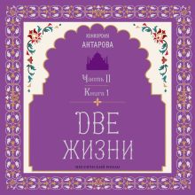 Две жизни. Книга 3