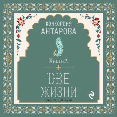 Обложка Две жизни. Книга 3 Конкордия Антарова