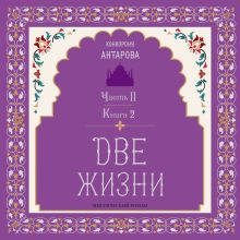 Две жизни. Книга 4