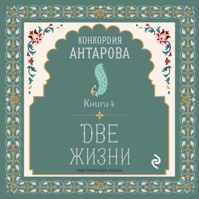 Обложка Две жизни. Книга 4 Конкордия Антарова