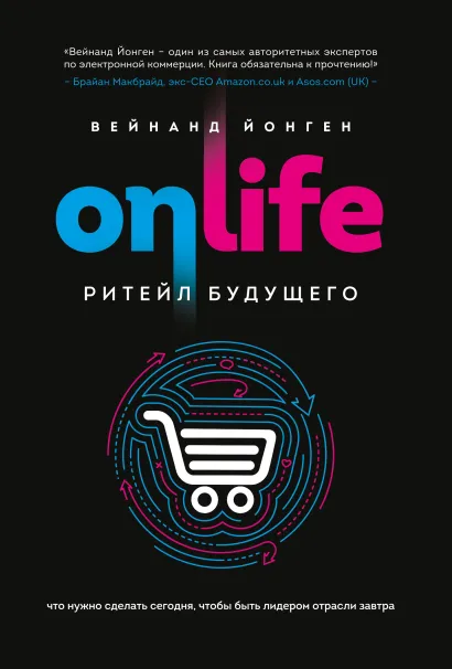 Обложка ONLIFE. Ритейл будущего. Что нужно сделать сегодня, чтобы быть лидером отрасли завтра Вейнанд Йонген