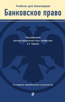 Обложка Банковское право. Учебник Астамур Тедеев, Мария Яковлева