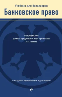 Банковское право. Учебник