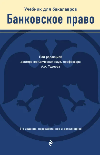 Обложка Банковское право. Учебник Астамур Тедеев, Мария Яковлева