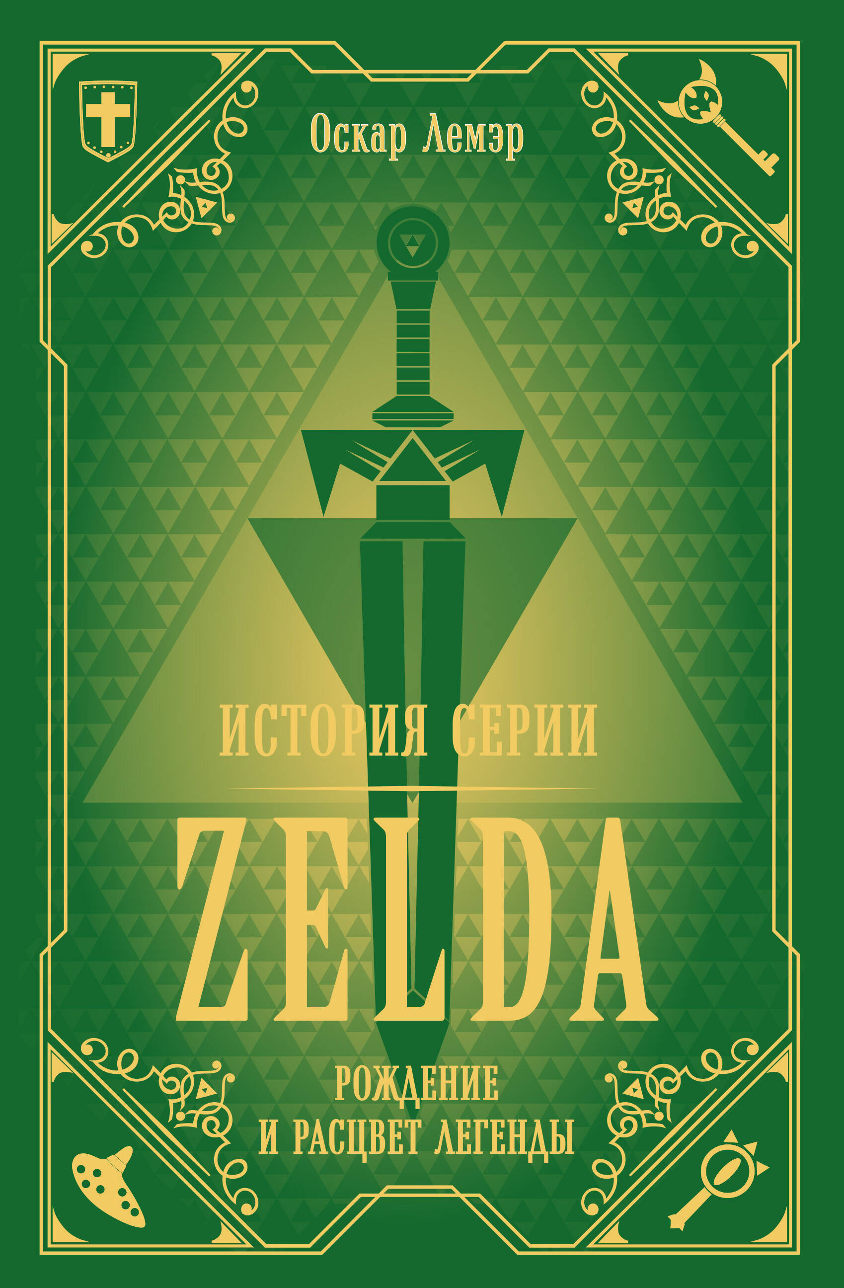 История серии Zelda. Рождение и расцвет легенды