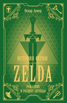 Обложка История серии Zelda. Рождение и расцвет легенды Оскар Лемэр