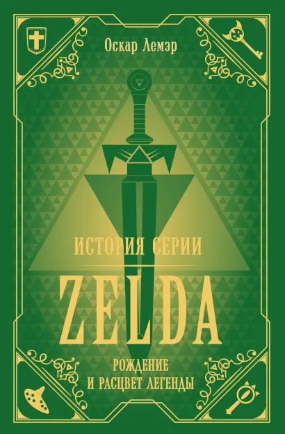 Обложка История серии Zelda. Рождение и расцвет легенды Оскар Лемэр
