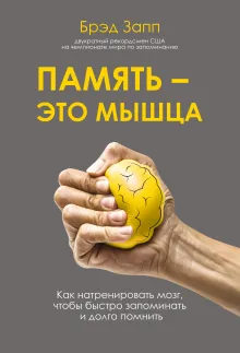 Память - это мышца. Как натренировать мозг, чтобы быстро запоминать и долго помнить