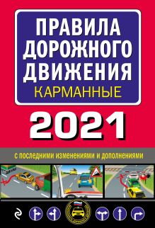 Обложка Правила дорожного движения карманные (редакция с изм. на 2021 г.)