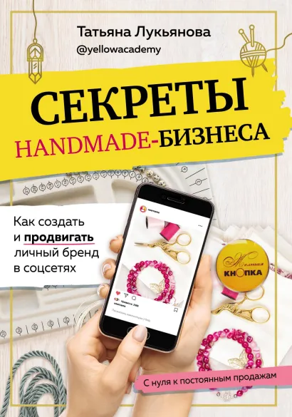 Обложка Секреты handmade-бизнеса. Как создать и продвигать личный бренд в соцсетях Татьяна Лукьянова