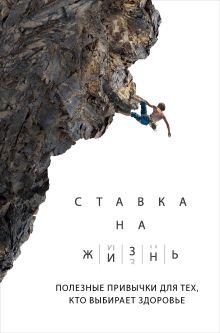 Обложка Ставка на жизнь. Полезные привычки для тех, кто выбирает здоровье Артем Монахов