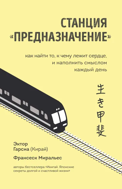 Обложка Станция «Предназначение». Как найти то, к чему лежит сердце, и наполнить смыслом каждый день Эктор Гарси, Франсеск Миральес