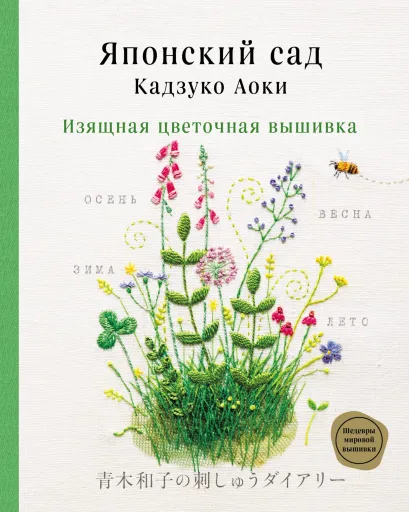 Обложка Японский сад Кадзуко Аоки. Изящная цветочная вышивка Кадзуко Аоки