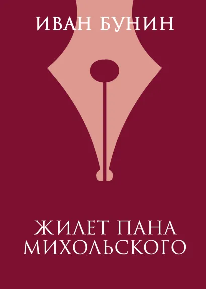 Обложка Жилет пана Михольского Иван Бунин