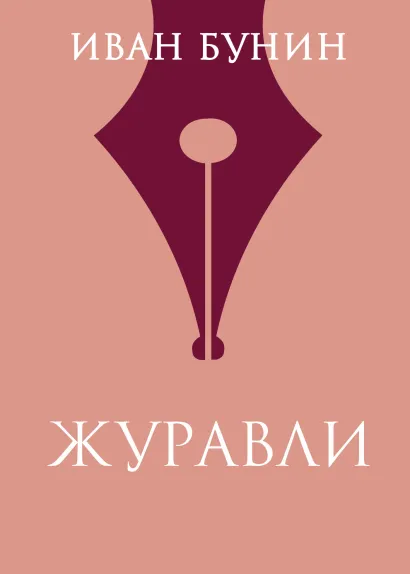 Обложка Журавли Иван Бунин