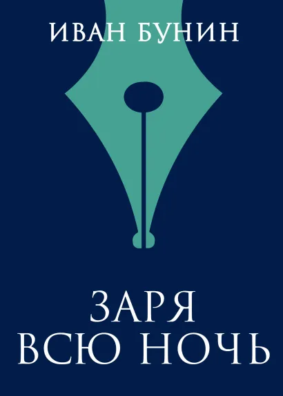 Обложка Заря всю ночь Иван Бунин