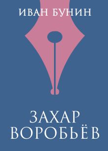 Обложка Захар Воробьев Иван Бунин
