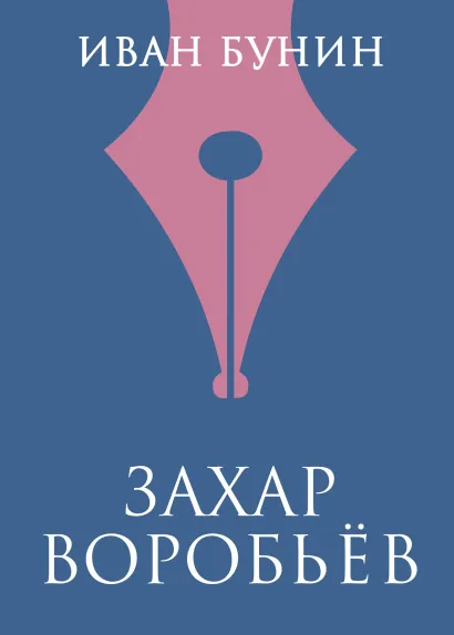 Обложка Захар Воробьев Иван Бунин