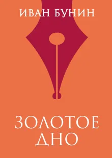 Золотое дно