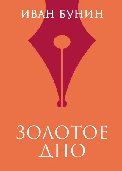 Обложка Золотое дно Иван Бунин