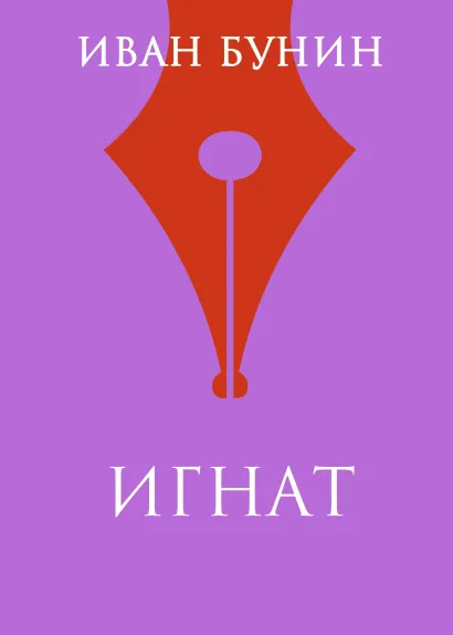 Обложка Игнат Иван Бунин