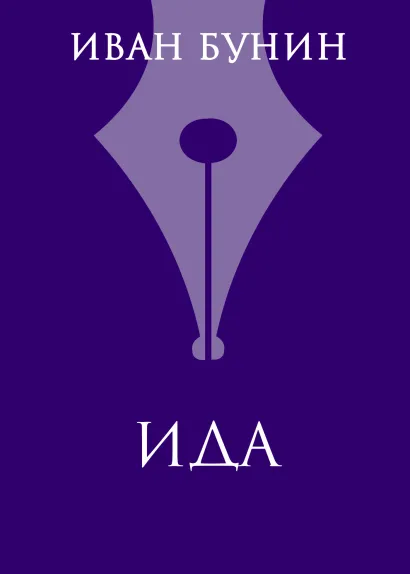 Обложка Ида Иван Бунин