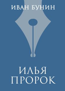 Обложка Илья Пророк Иван Бунин