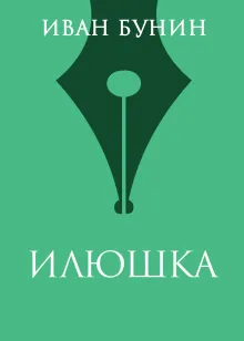 Илюшка