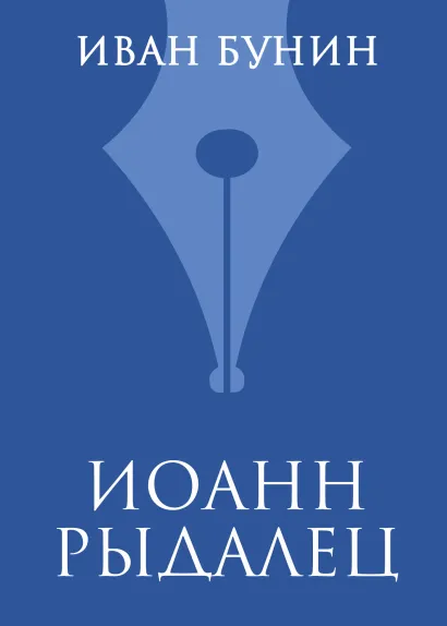 Обложка Иоанн Рыдалец Иван Бунин