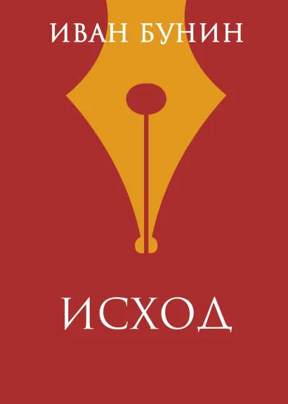 Обложка Исход Иван Бунин