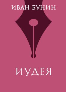 Обложка Иудея Иван Бунин