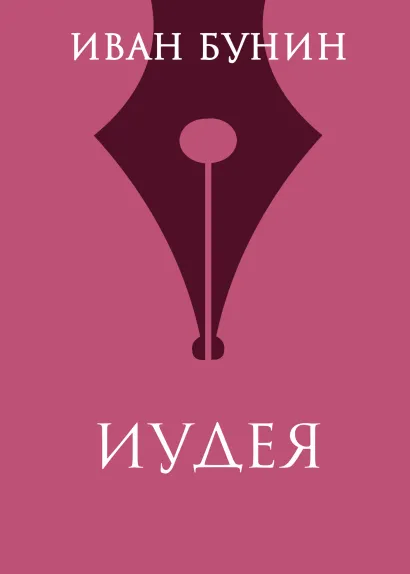 Обложка Иудея Иван Бунин