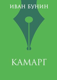 Обложка Камарг Иван Бунин