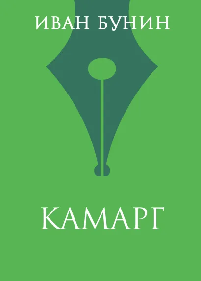 Обложка Камарг Иван Бунин