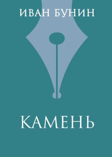 Обложка Камень Иван Бунин
