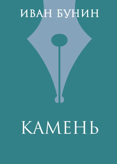 Обложка Камень Иван Бунин