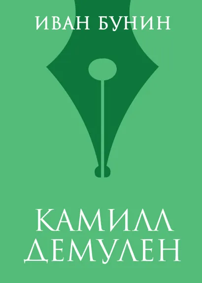 Обложка Камилл Демулен Иван Бунин