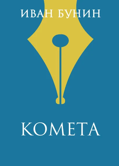 Обложка Комета Иван Бунин