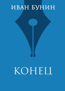 Конец