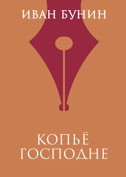 Обложка Копье Господне Иван Бунин