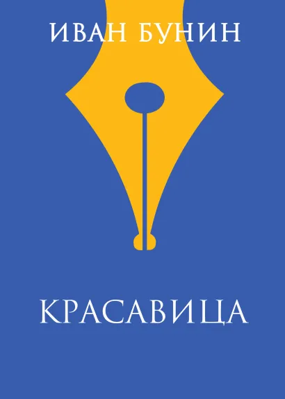 Обложка Красавица Иван Бунин