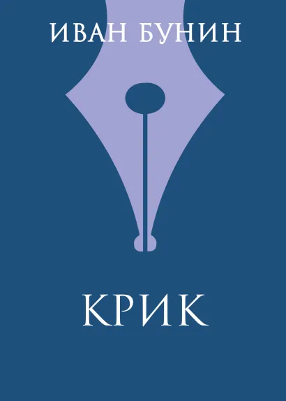 Обложка Крик Иван Бунин